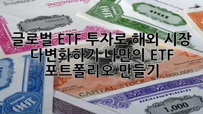 글로벌 ETF 투자로 해외 시장 다변화하기: 나만의 ETF 포트폴리오 만들기