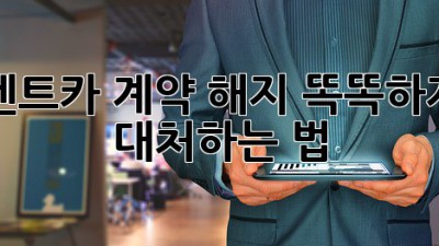 🚗 렌트카 계약 해지? 똑똑하게 대처하는 법! 🤔
