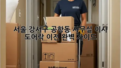 서울 강서구 공항동 사무실 이사, 도어락 이전 완벽 가이드