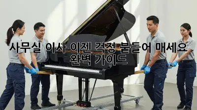 사무실 이사, 이젠 걱정 붙들어 매세요! 완벽 가이드