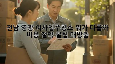 전남 영광 이사/입주청소, 뭐가 다를까? 🤔 비용 절약 꿀팁 대방출!