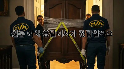 원룸 이사? 용달이사가 정답일까요?