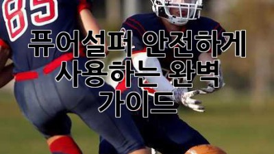 퓨어설퍼 안전하게 사용하는 완벽 가이드