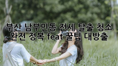 부산 남부민동 전세 탈출🧹✨ 청소 완전 정복! (feat. 꿀팁 대방출)