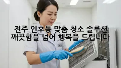 전주 인후동 맞춤 청소 솔루션: 깨끗함을 넘어 행복을 드립니다