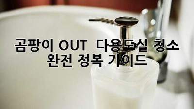 곰팡이 OUT! ✨ 다용도실 청소 완전 정복 가이드 💦