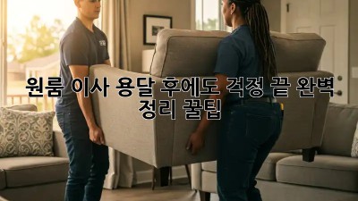 원룸 이사, 용달 후에도 걱정 끝! 완벽 정리 꿀팁