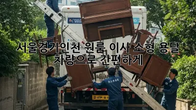 서울/경기/인천 원룸 이사, 소형 용달 차량으로 간편하게!